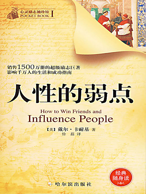 Title details for 人性的弱点 (How to Win Friends and Influence People) by [英]戴尔·卡耐基 - Available